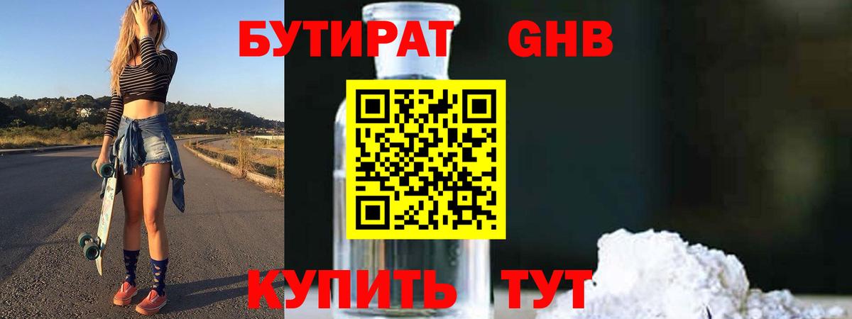 БУТИРАТ GHB  Бутират  Вязники  Вход с VPN 